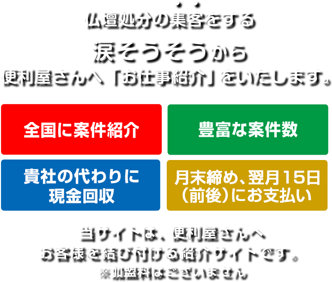 仏壇処分の集客をする涙そうそうからお仕事紹介をいたします
