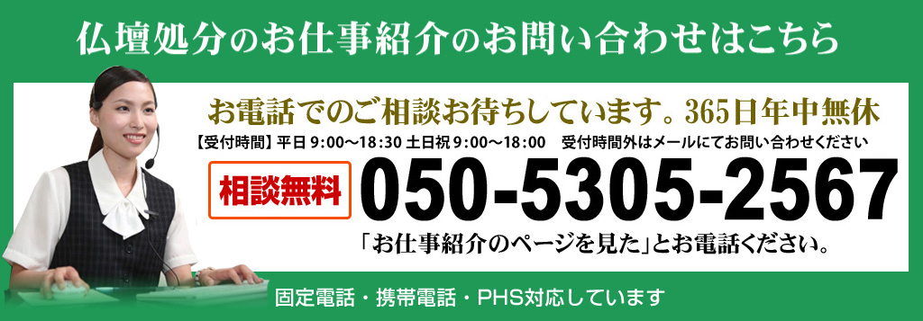 仏壇処分のお仕事紹介のお問い合わせ 05053052566