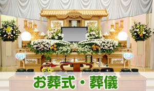 お葬式・葬儀のご依頼があります。