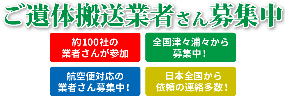 ご遺体搬送業者さん募集