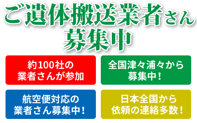 ご遺体搬送業者さん募集
