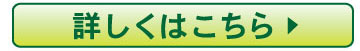 詳しくはこちら