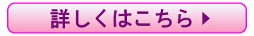 詳しくはこちら
