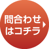 問合わせはコチラ