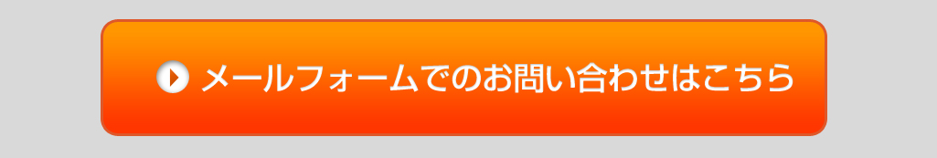 メールでのお問合せ