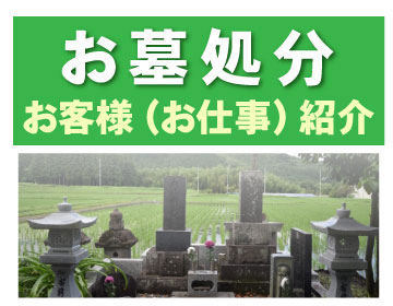 <お墓処分>お客様(お仕事)紹介