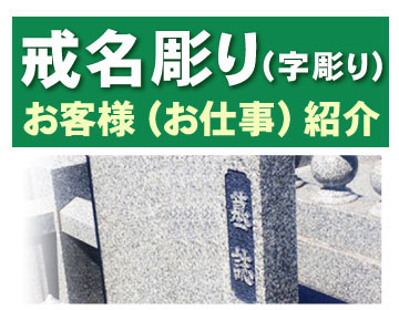 <戒名彫り(字彫り)>お客様(お仕事)紹介