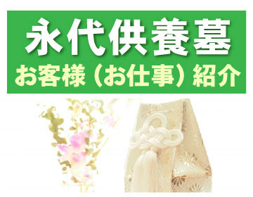 <永代供養墓>お客様(お仕事)紹介