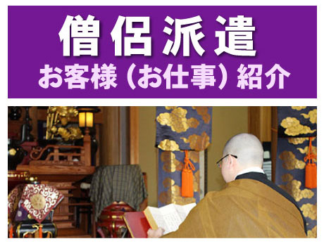<僧侶派遣>お客様(お仕事)紹介