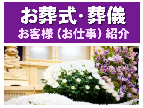 <お葬式・葬儀>お客様(お仕事)紹介