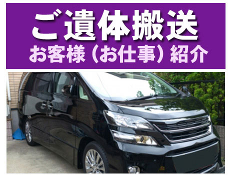 <ご遺体搬送>お客様(お仕事)紹介