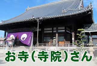 お寺(寺院)さん