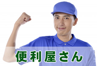 便利屋さん