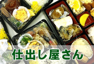 仕出し屋さん
