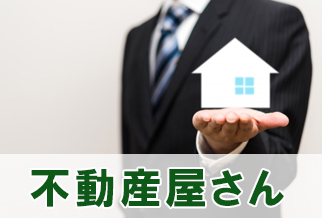 不動産屋さん