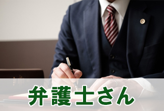 弁護士さん