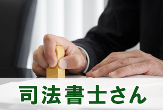 司法書士さん