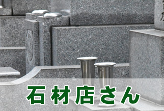 石材店さん