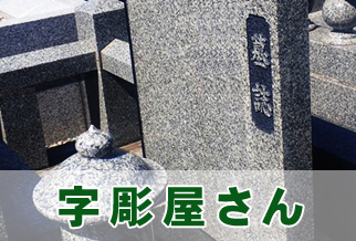字彫屋さん