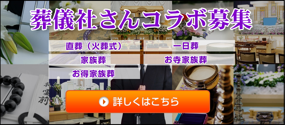 葬儀社さん募集サイトのご紹介