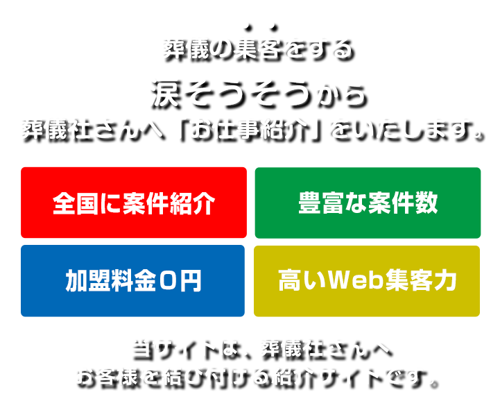 葬儀の集客をする涙そうそうからお仕事紹介をいたします